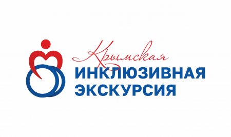 Проект «Крымская инклюзивная экскурсия». Развитие