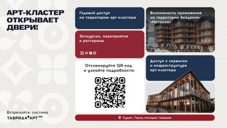 Таврида АРТ 365