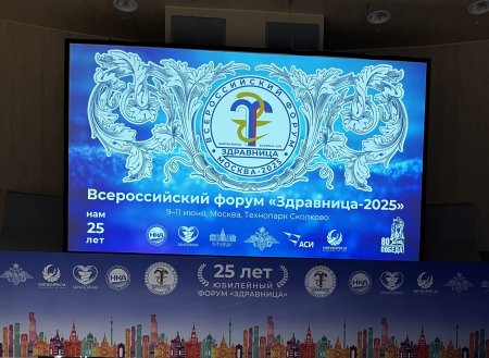 Всероссийский форум «Здравница-2025»