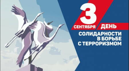 День солидарности  в борьбе с терроризмом