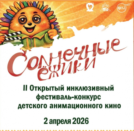 Конкурс "Солнечные ежики"