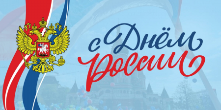 День России 2026