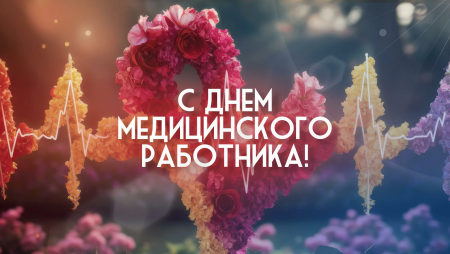 День медицинского работника